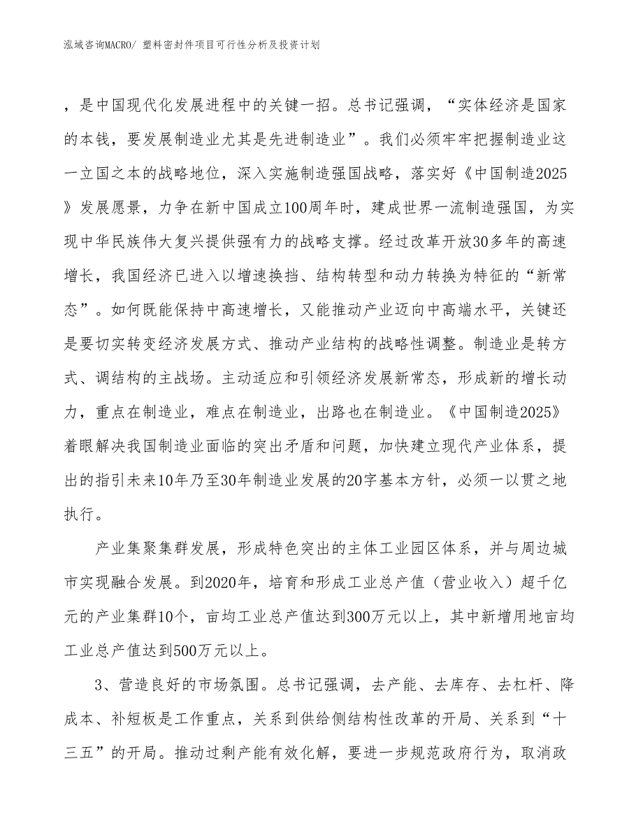 塑料密封件项目可行性分析及投资计划_第4页