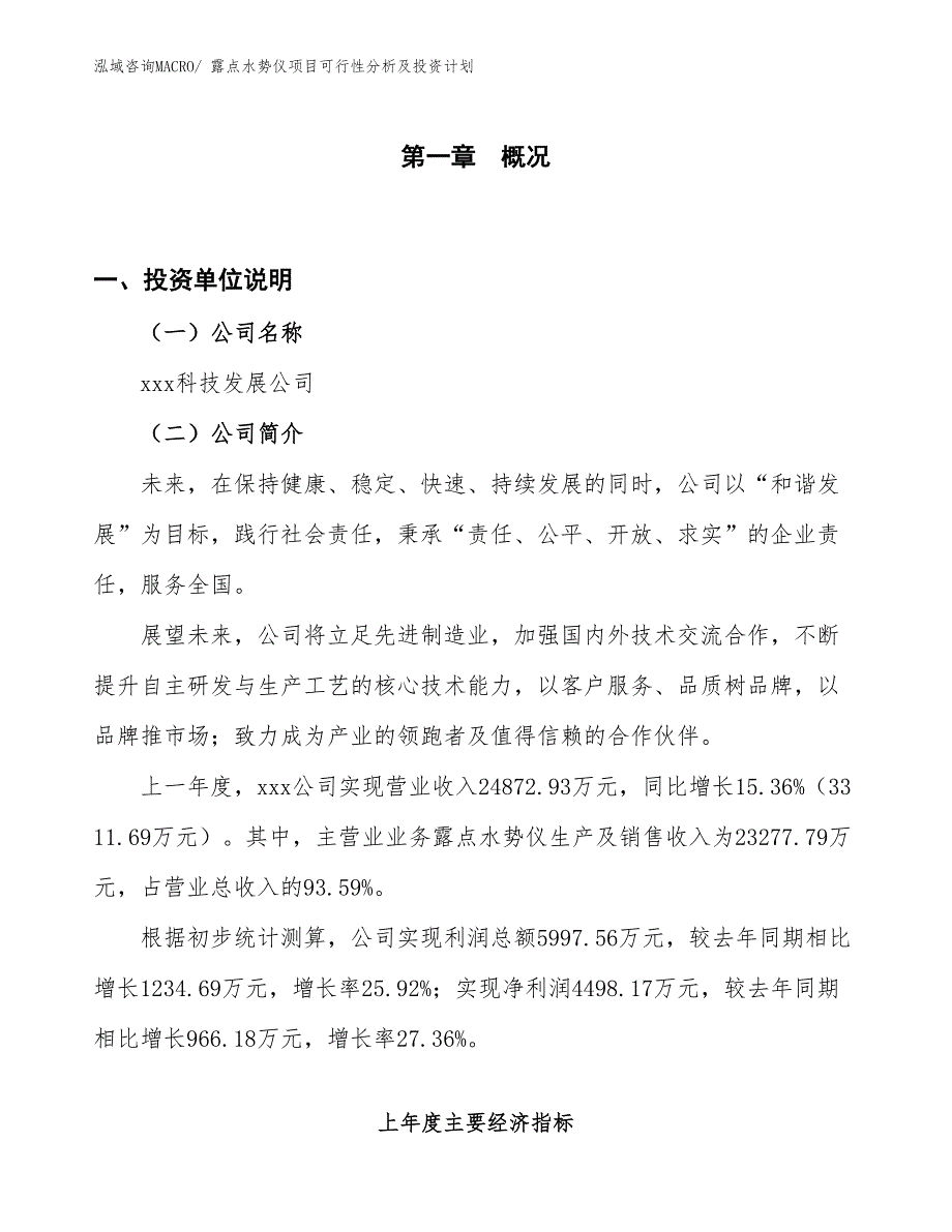 露点水势仪项目可行性分析及投资计划_第1页