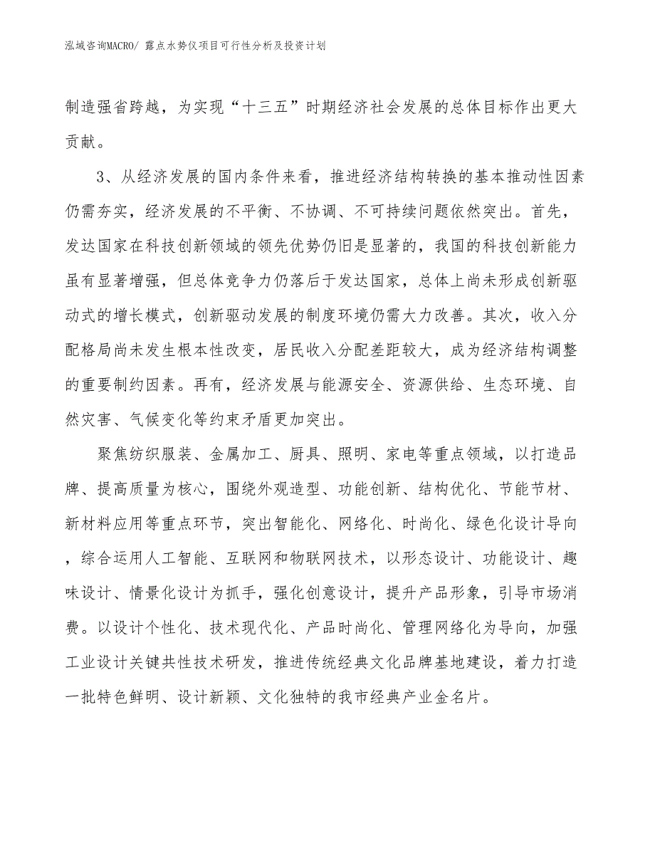 露点水势仪项目可行性分析及投资计划_第4页