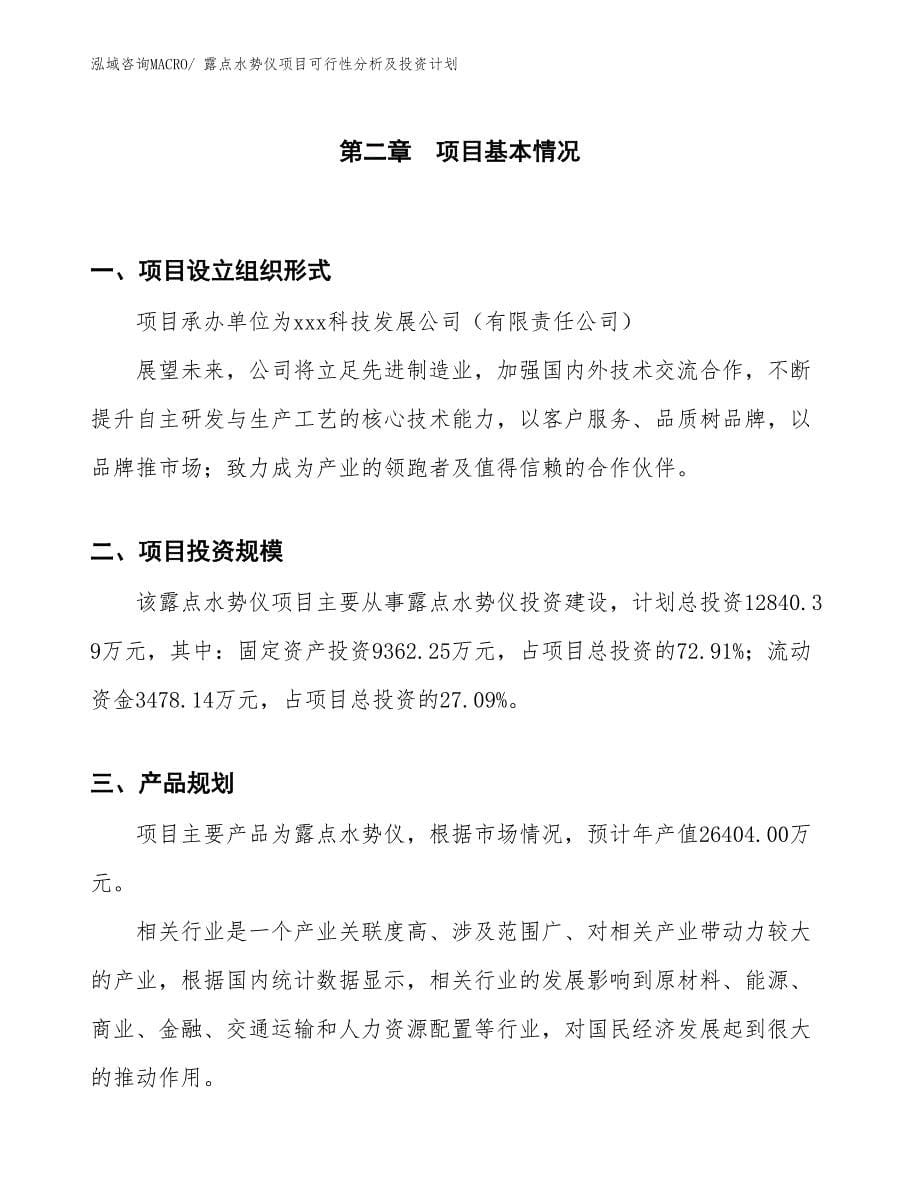 露点水势仪项目可行性分析及投资计划_第5页