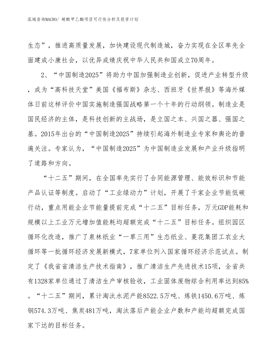 碳酸甲乙酯项目可行性分析及投资计划_第4页