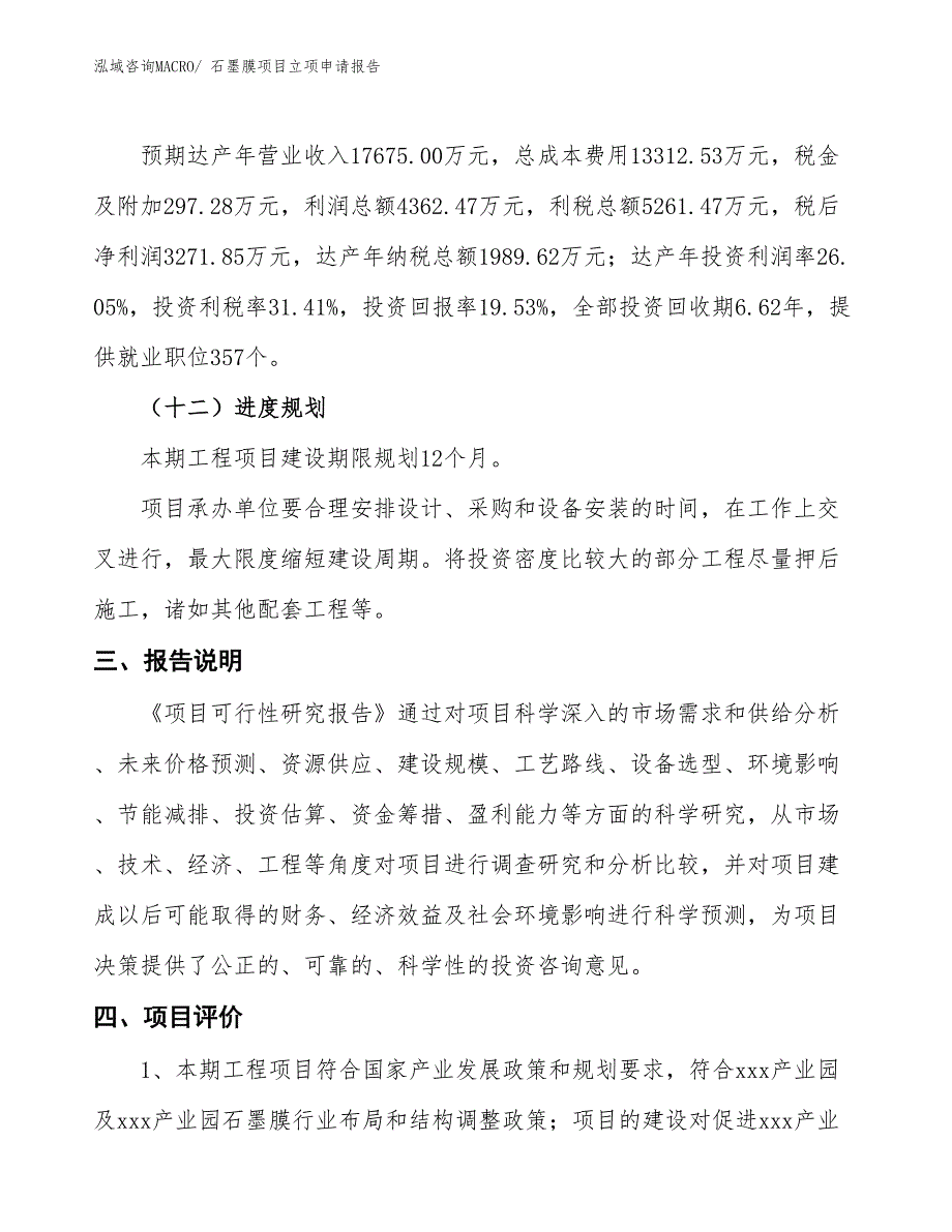 石墨膜项目立项申请报告_第4页