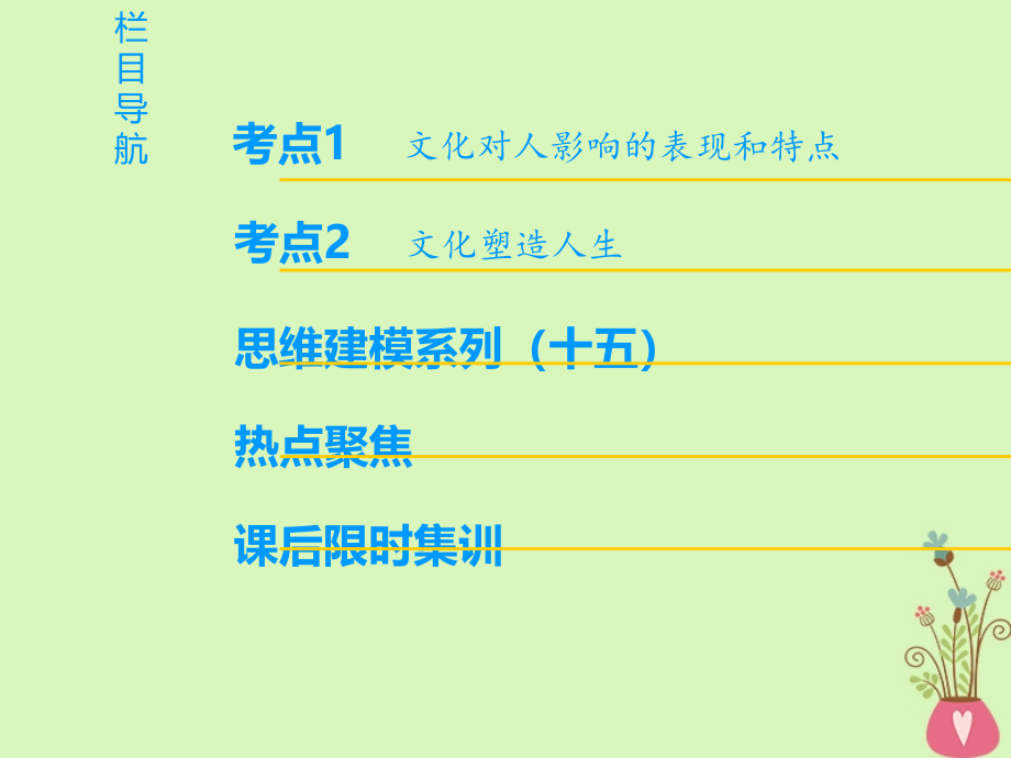 2019版高考政治一轮复习第1单元文化与生活第2课文化对人的影响课件新人教版_第2页