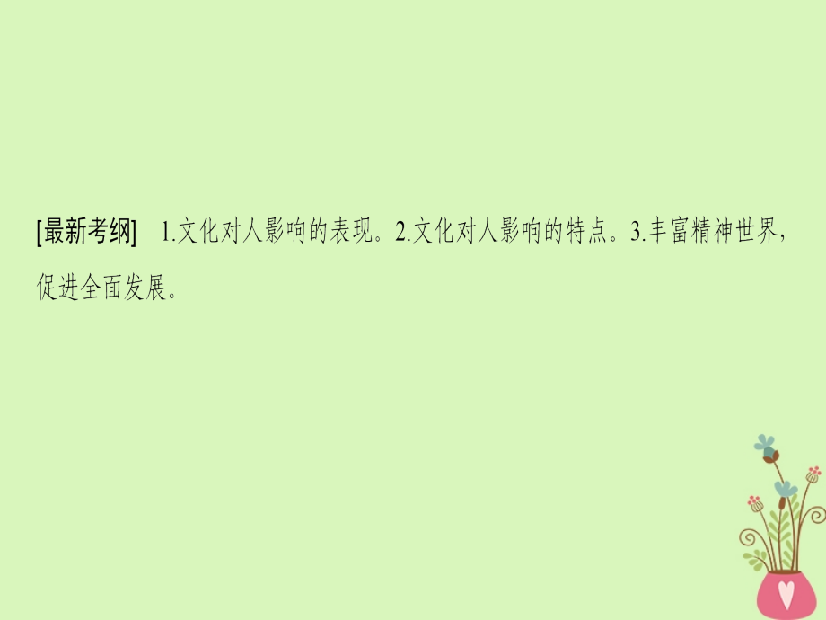 2019版高考政治一轮复习第1单元文化与生活第2课文化对人的影响课件新人教版_第3页