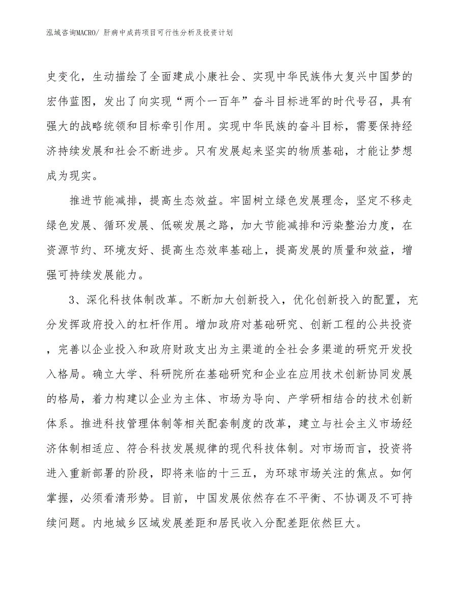 肝病中成药项目可行性分析及投资计划_第4页