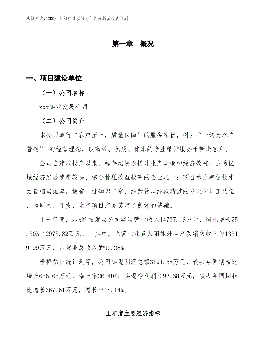 太阳能灶项目可行性分析及投资计划 (1)_第1页