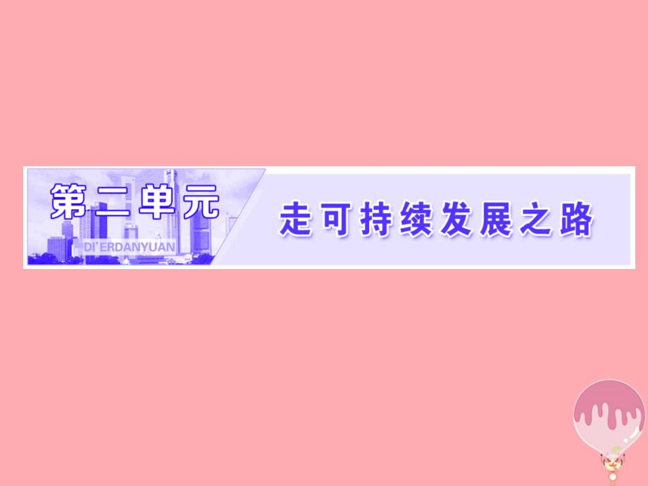 2018-2019学年高中地理第二单元走可持续发展之路第一节人地关系思想的演变课件鲁教版_第1页