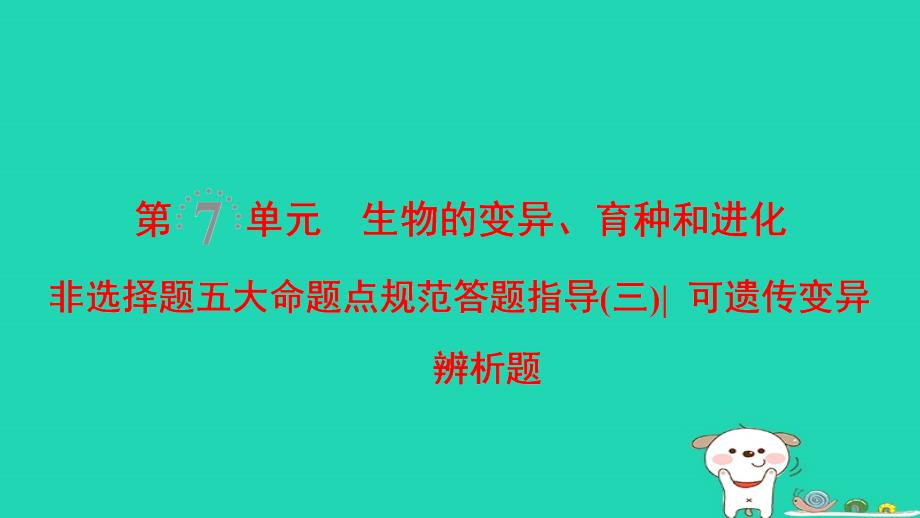 全国2019版版高考生物一轮复习第7单元生物的变异育种和进化非选择题五大命题点规范答题指导3课件_第1页