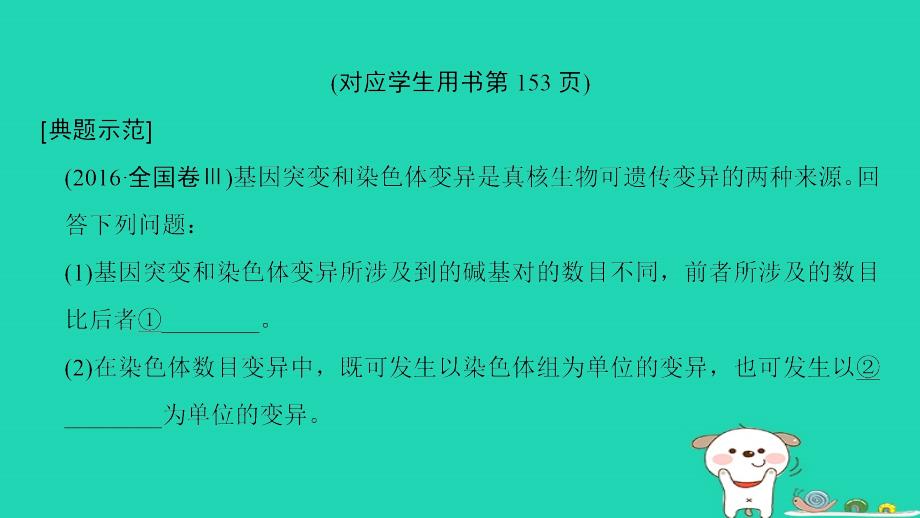 全国2019版版高考生物一轮复习第7单元生物的变异育种和进化非选择题五大命题点规范答题指导3课件_第2页