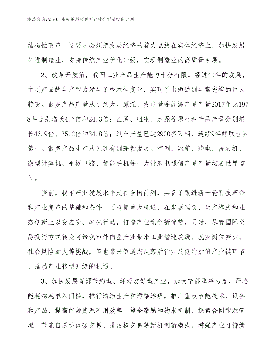 陶瓷原料项目可行性分析及投资计划_第4页