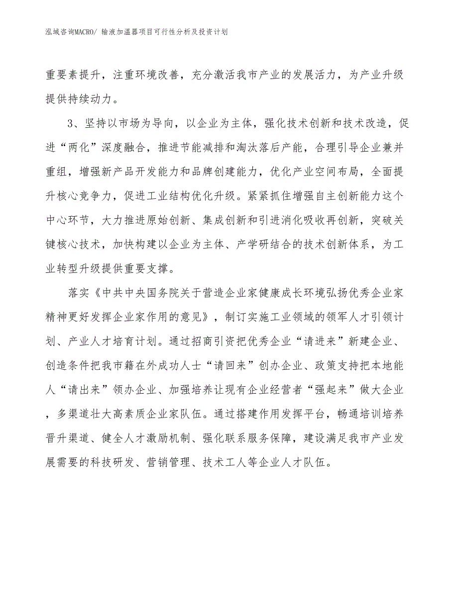 输液加温器项目可行性分析及投资计划_第4页