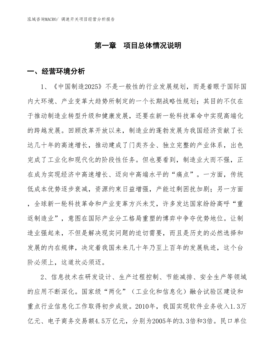 调速开关项目经营分析报告_第1页