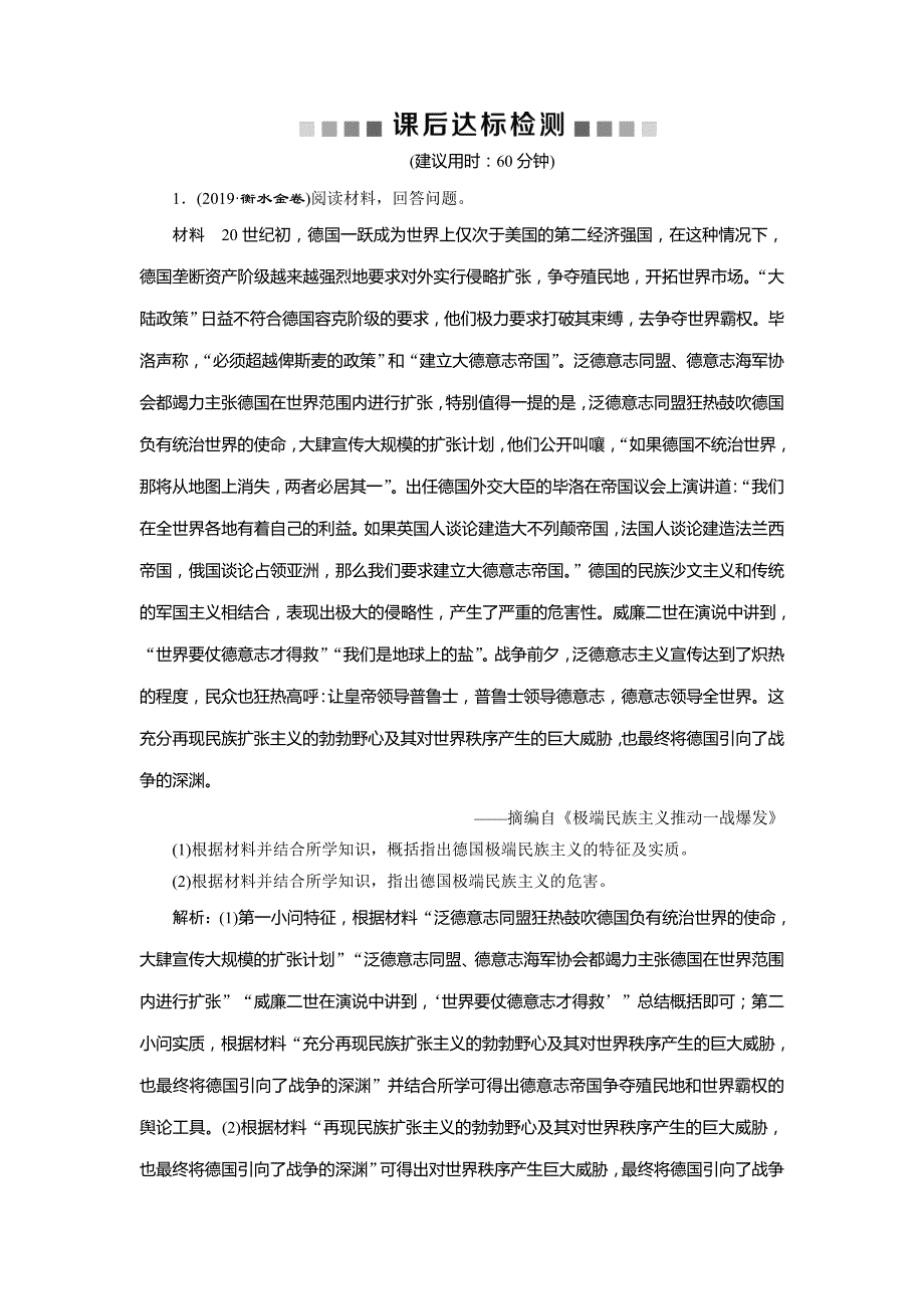 2020版高考历史（通史）新探究大一轮检测：专题十四3 第3讲　★20世纪的两次世界大战 word版含解析_第1页