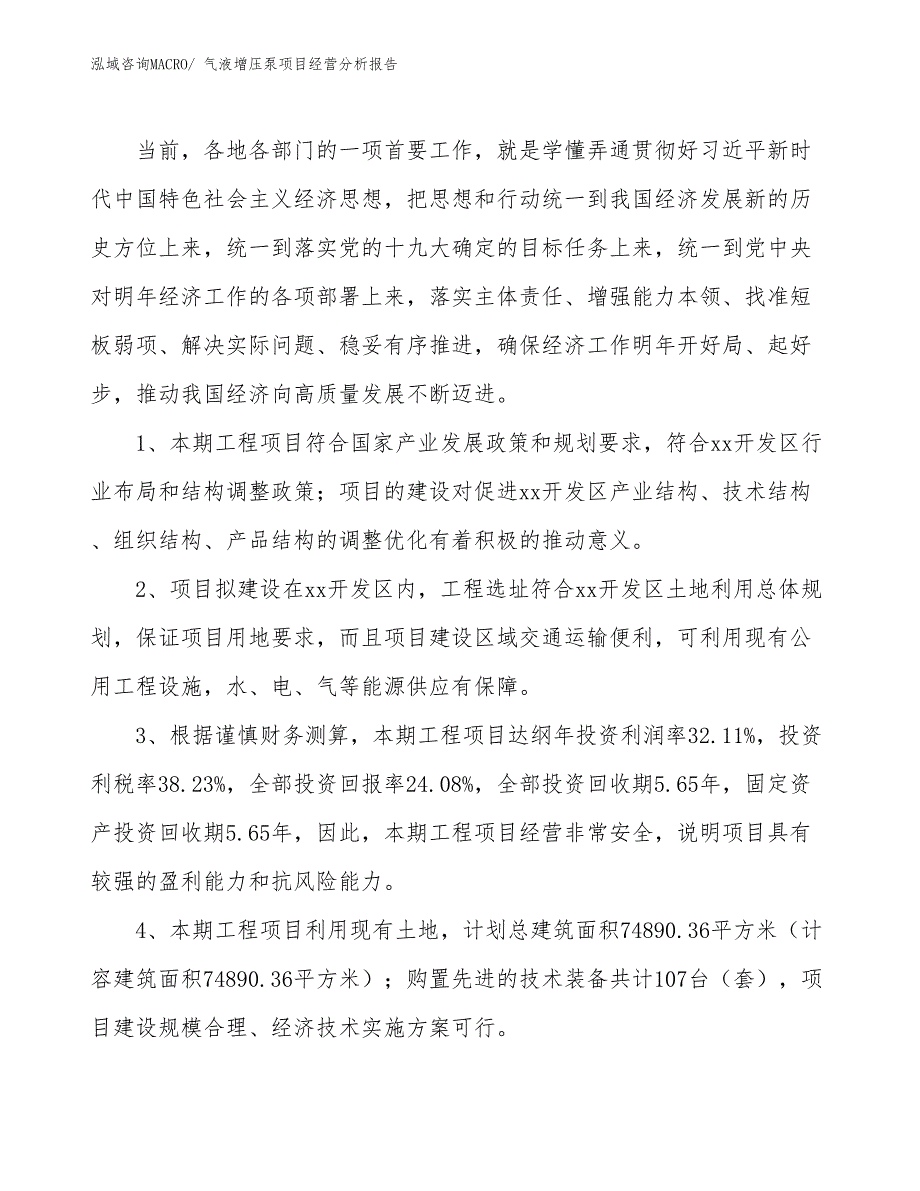 （模板）气液增压泵项目经营分析报告_第4页