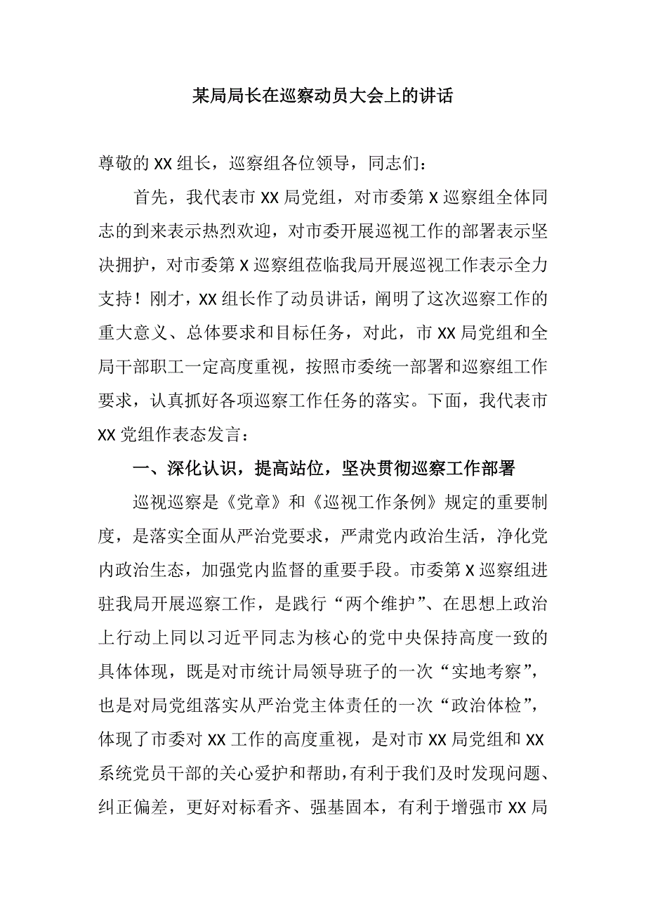 某局局长在巡察动员大会上的表态发言_第1页