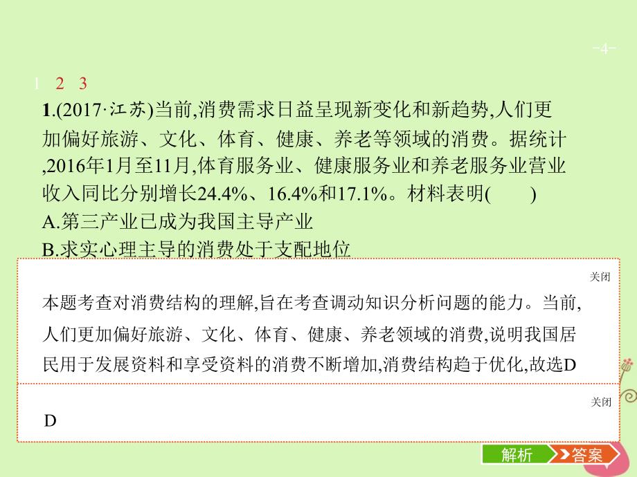 2019高三政治一轮复习第一单元生活与消费3多彩的消费课件新人教版_第4页