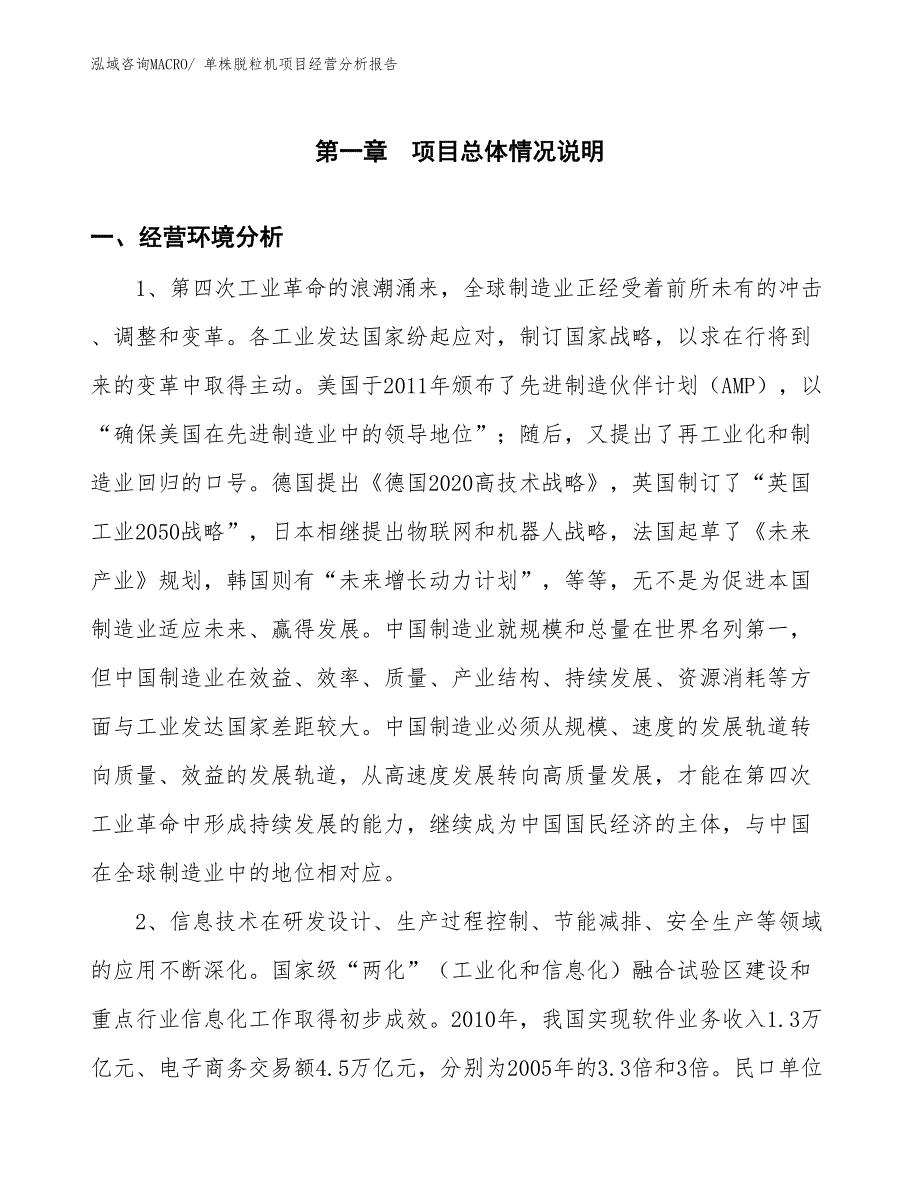 （案例）单株脱粒机项目经营分析报告_第1页