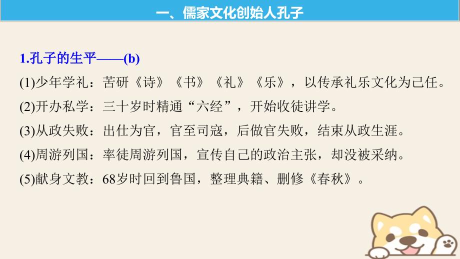 2019版高考历史一轮总复习专题二十一中外历史人物评说考点57东西方的先哲加试-孔子亚里士多德课件_第4页