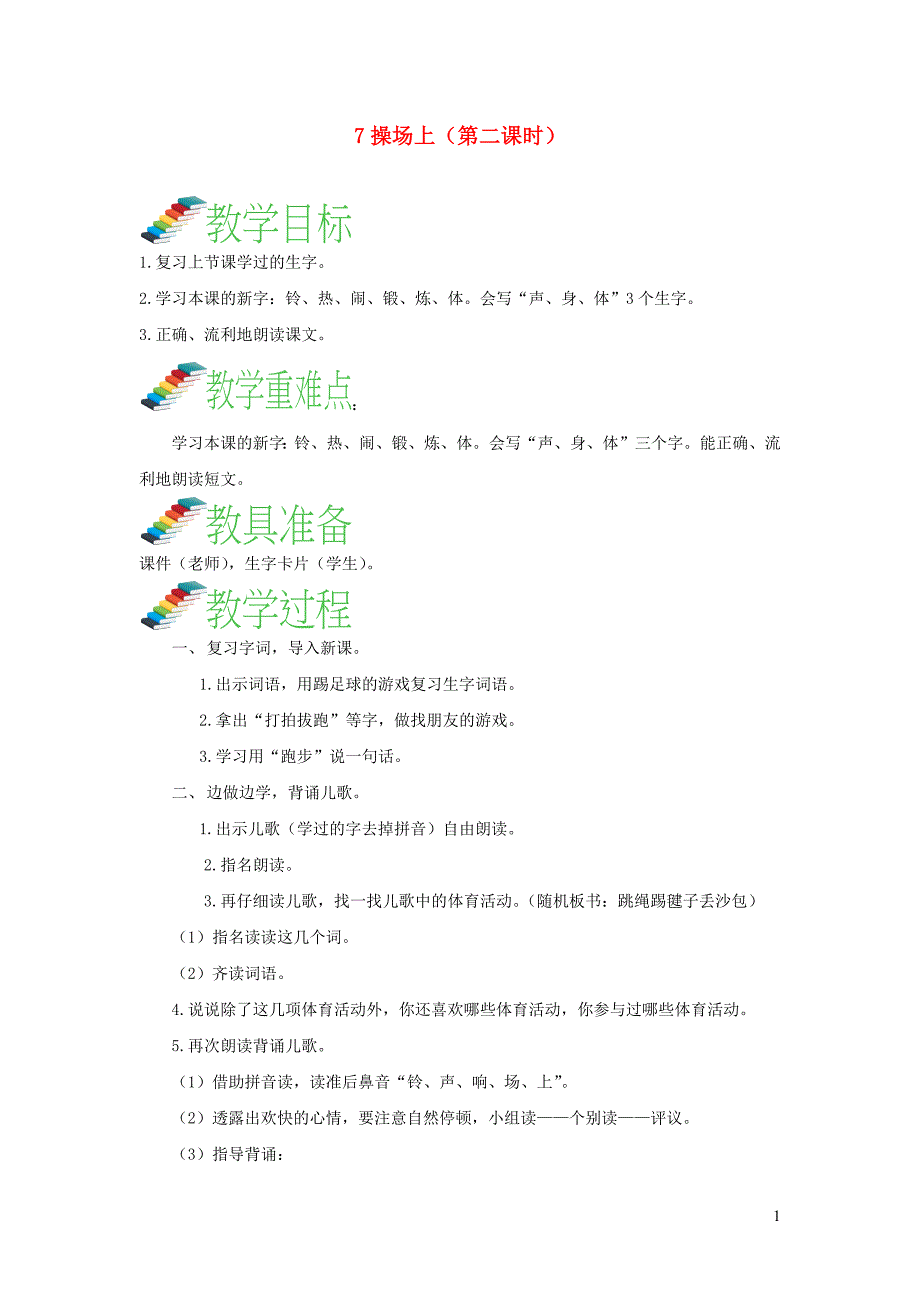 2019一年级语文下册 识字（二）7《操场上》（第2课时）教案 新人教版_第1页