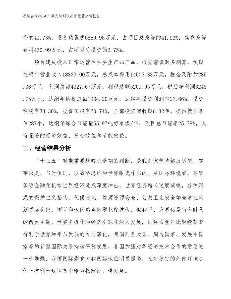 （模板）激光切割仪项目经营分析报告_第3页