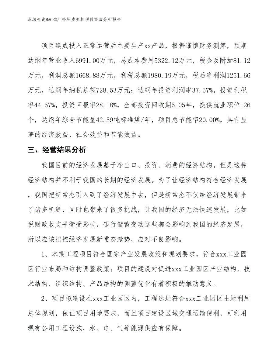 （案例）挤压成型机项目经营分析报告_第4页