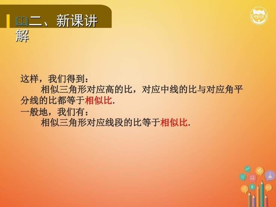 九年级数学下册第二十七章相似27.2相似三角形27.2.2相似三角形的性质教学课件新版新人教版_第5页