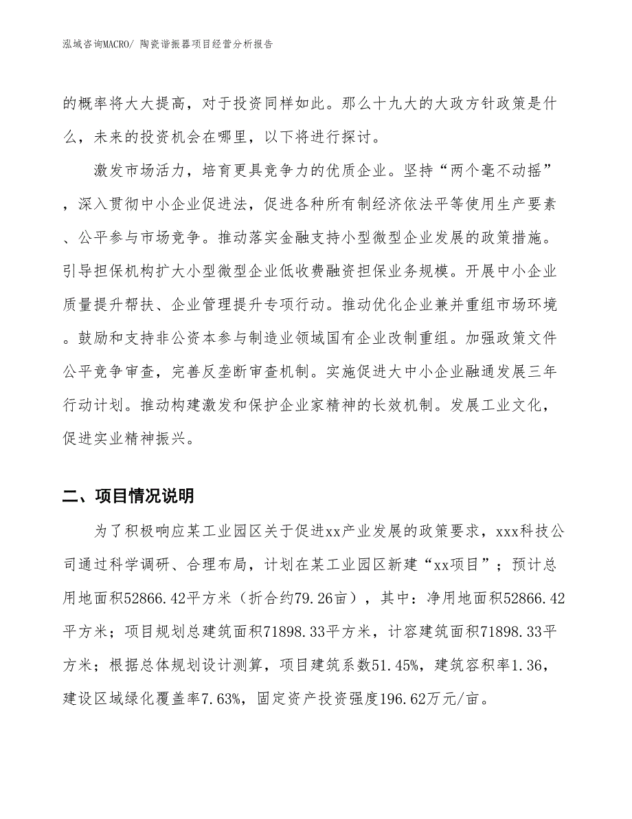 陶瓷谐振器项目经营分析报告_第2页