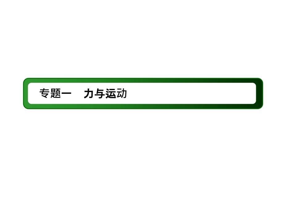 2019届高中物理二轮复习专题课件：专题一　力与运动 第一讲　力与物体的平衡_第5页