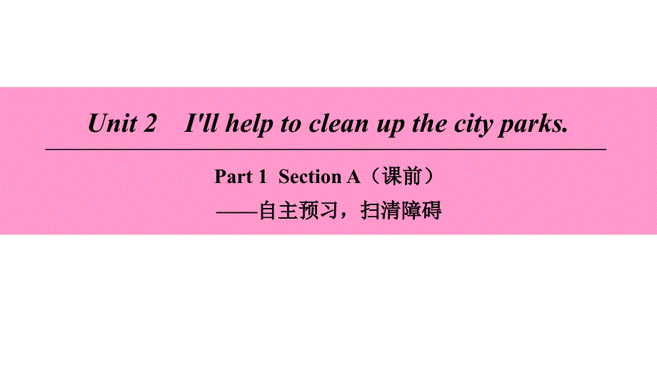 2018学年八年级英语下册Unit2I’llhelptocleanupthecityparksPart1SectionA课前课件新版人教新目标版20180417195_第1页