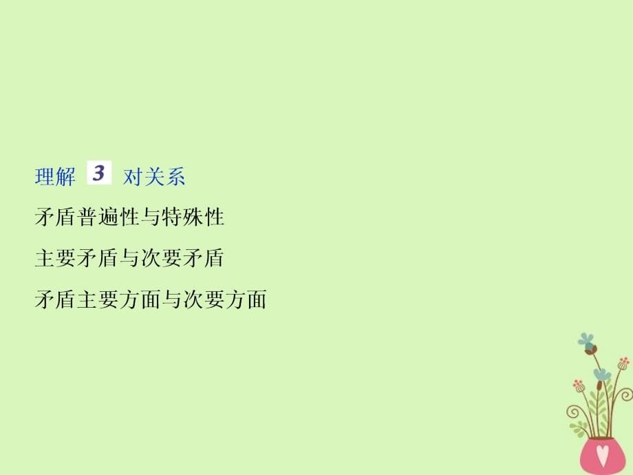 2019届高考政治一轮复习第三单元思想方法与创新意识第九课唯物辩证法的实质与核心课件新人教版_第5页