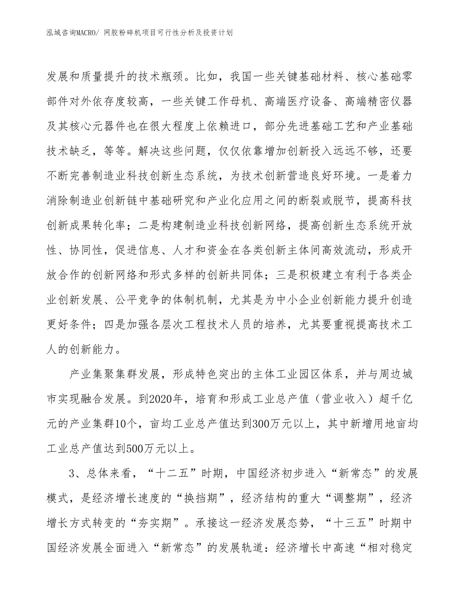 网胶粉碎机项目可行性分析及投资计划_第4页