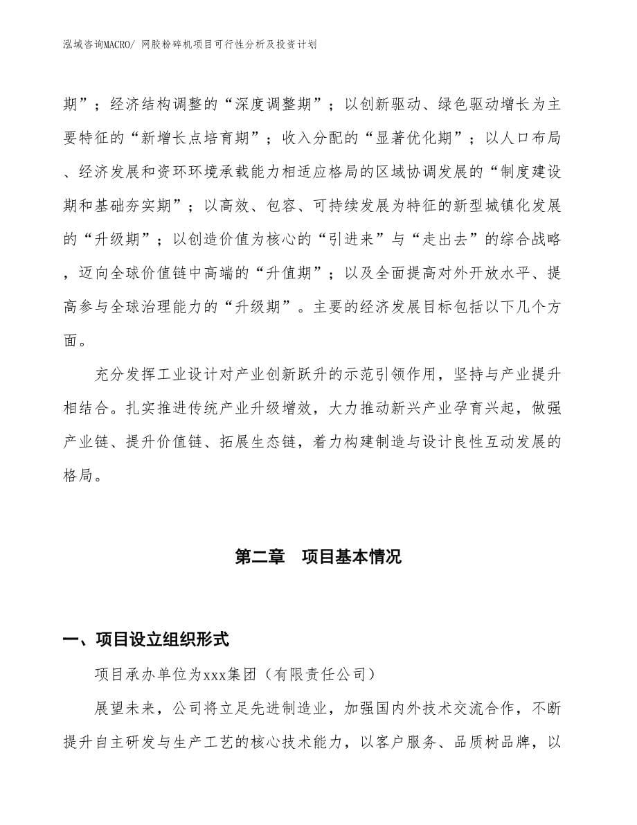 网胶粉碎机项目可行性分析及投资计划_第5页