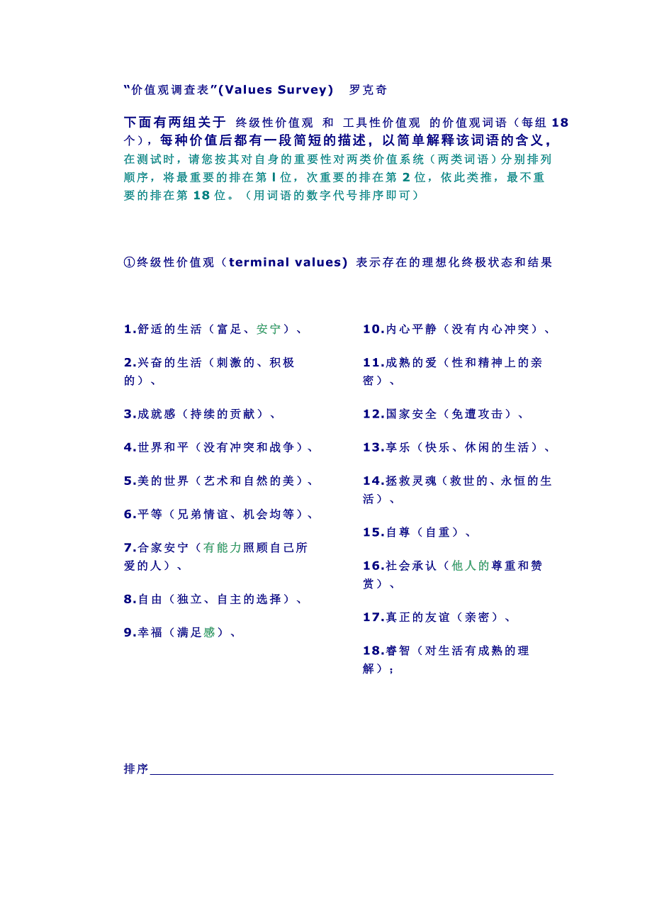 罗克奇价值观调查表_第1页