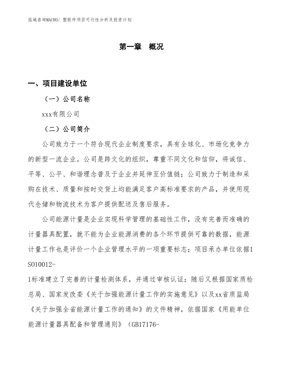 塑胶件项目可行性分析及投资计划_第1页