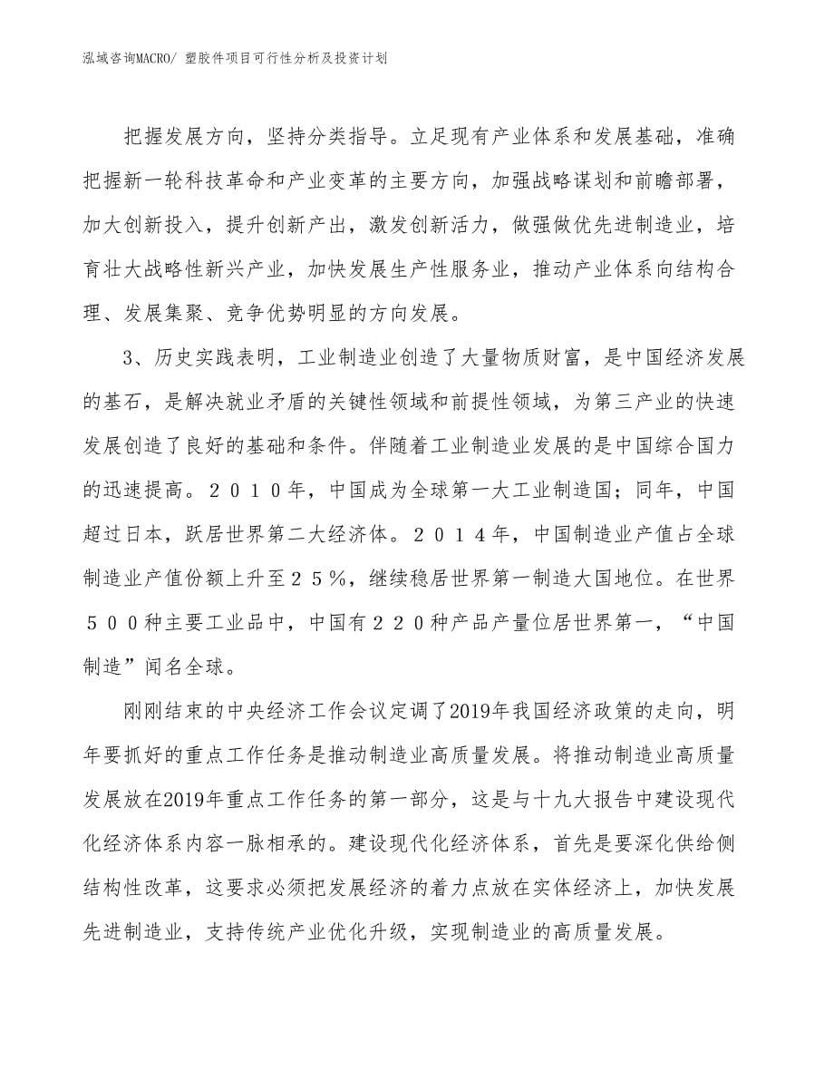 塑胶件项目可行性分析及投资计划_第5页