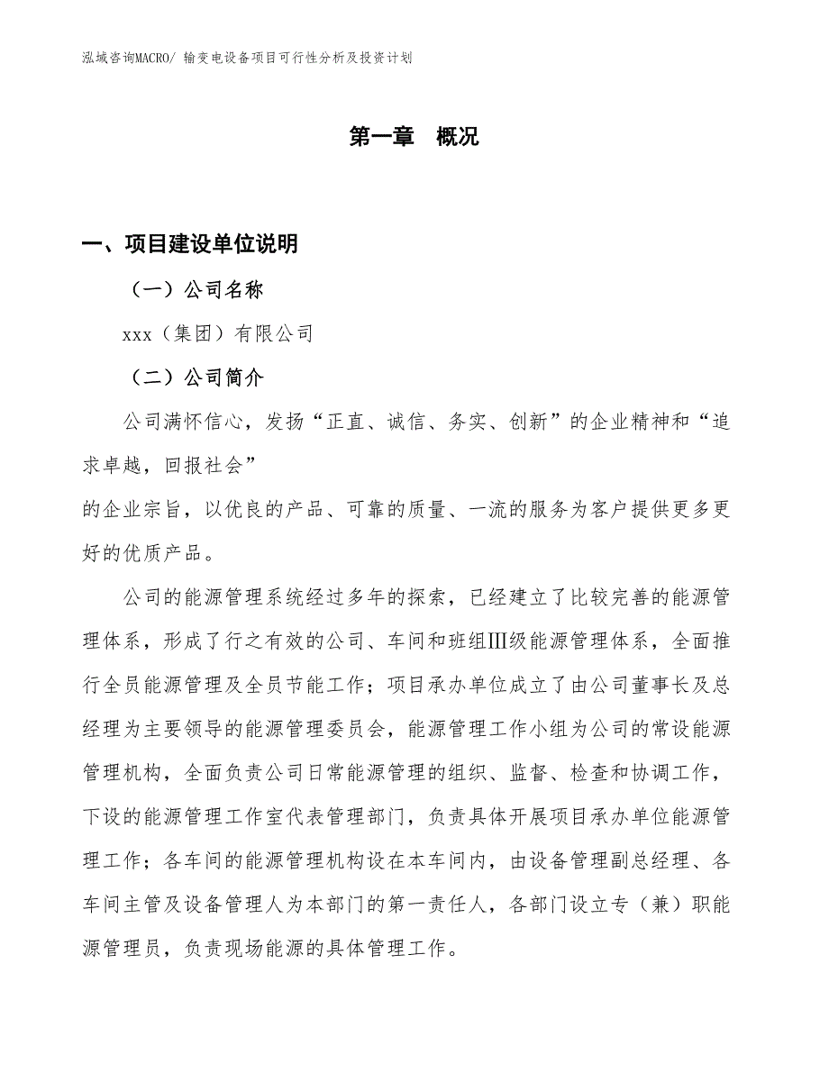 输变电设备项目可行性分析及投资计划 (1)_第1页