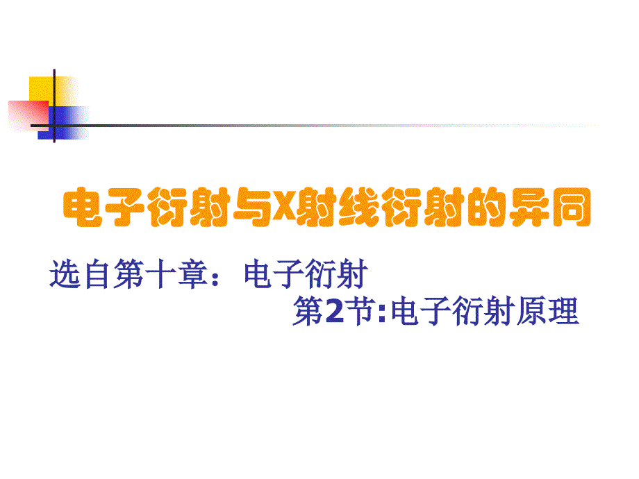 电子衍射与x射线衍射的异同_第1页