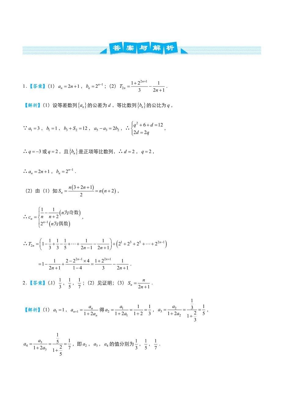 2019高考数学 冲刺大题提分（讲义+练习）大题精做2 数列（文） word版含答案_第5页