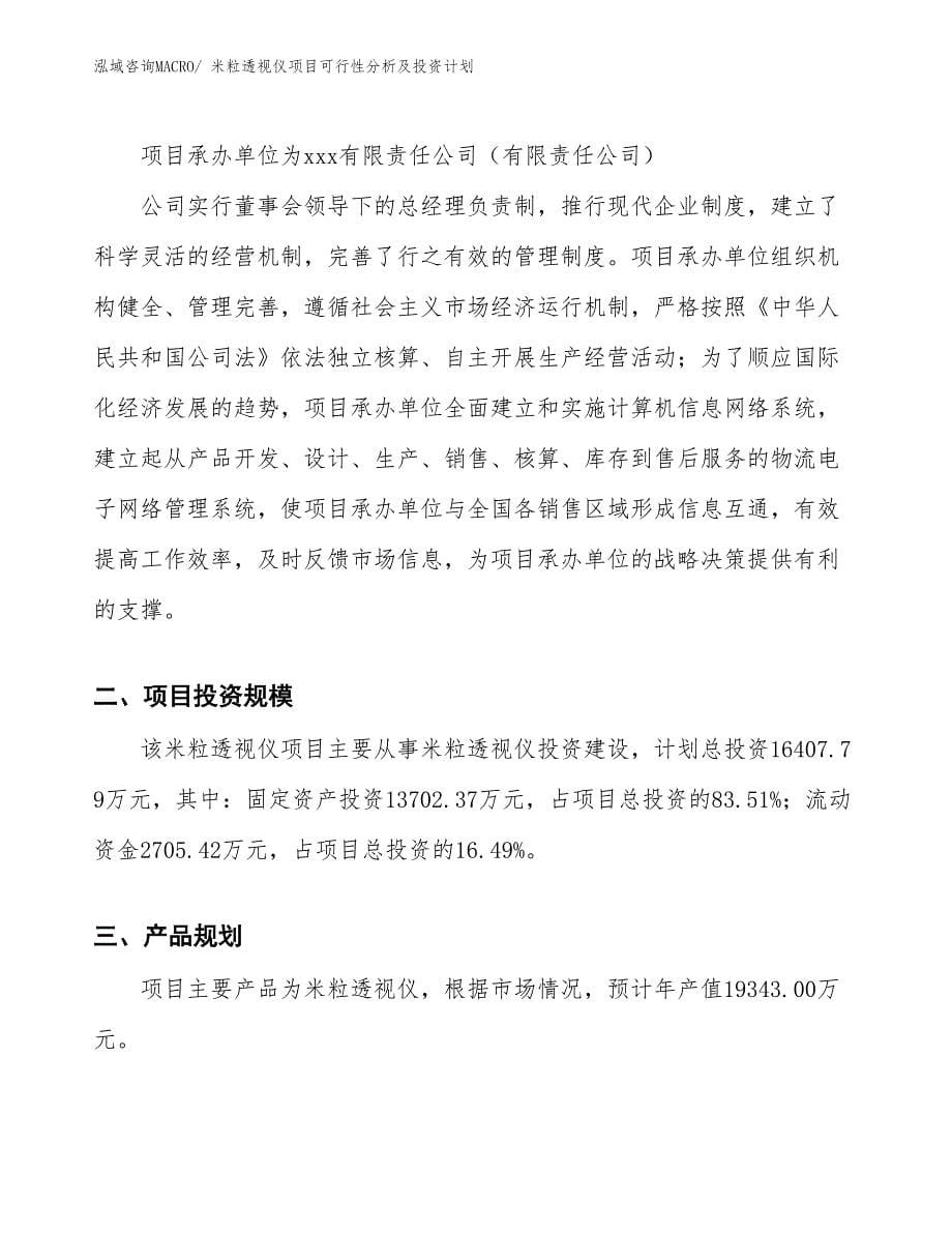 米粒透视仪项目可行性分析及投资计划_第5页