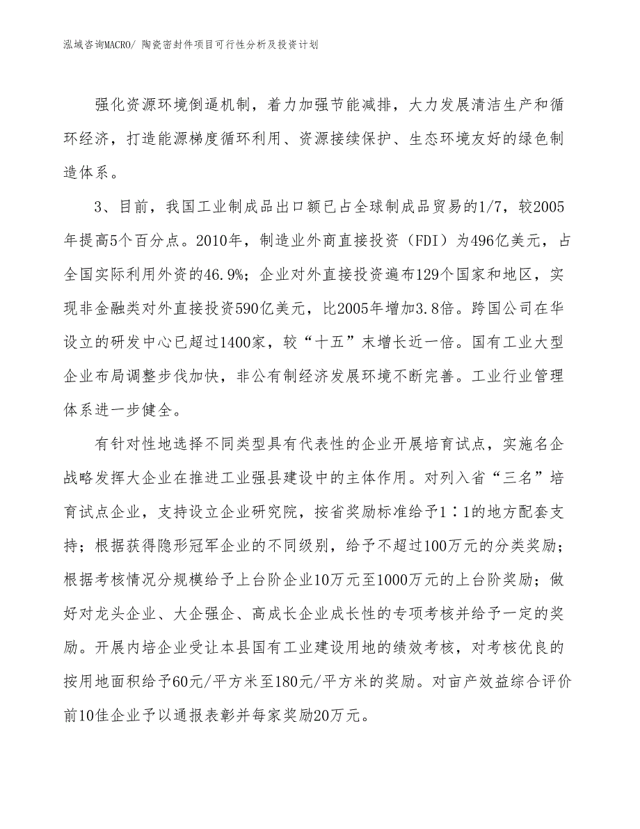 陶瓷密封件项目可行性分析及投资计划_第4页