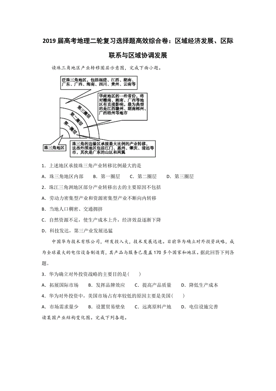 2019届高考地理二轮复习选择题高效综合卷：区域经济发展、区际联系与区域协调发展   word版含解析_第1页