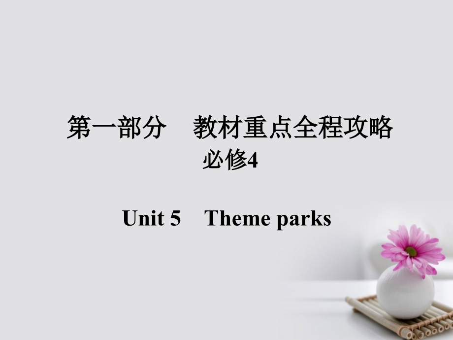 2018版高考英语一轮总复习第一部分重点全程攻略unit5themeparks课件新人教版_第1页