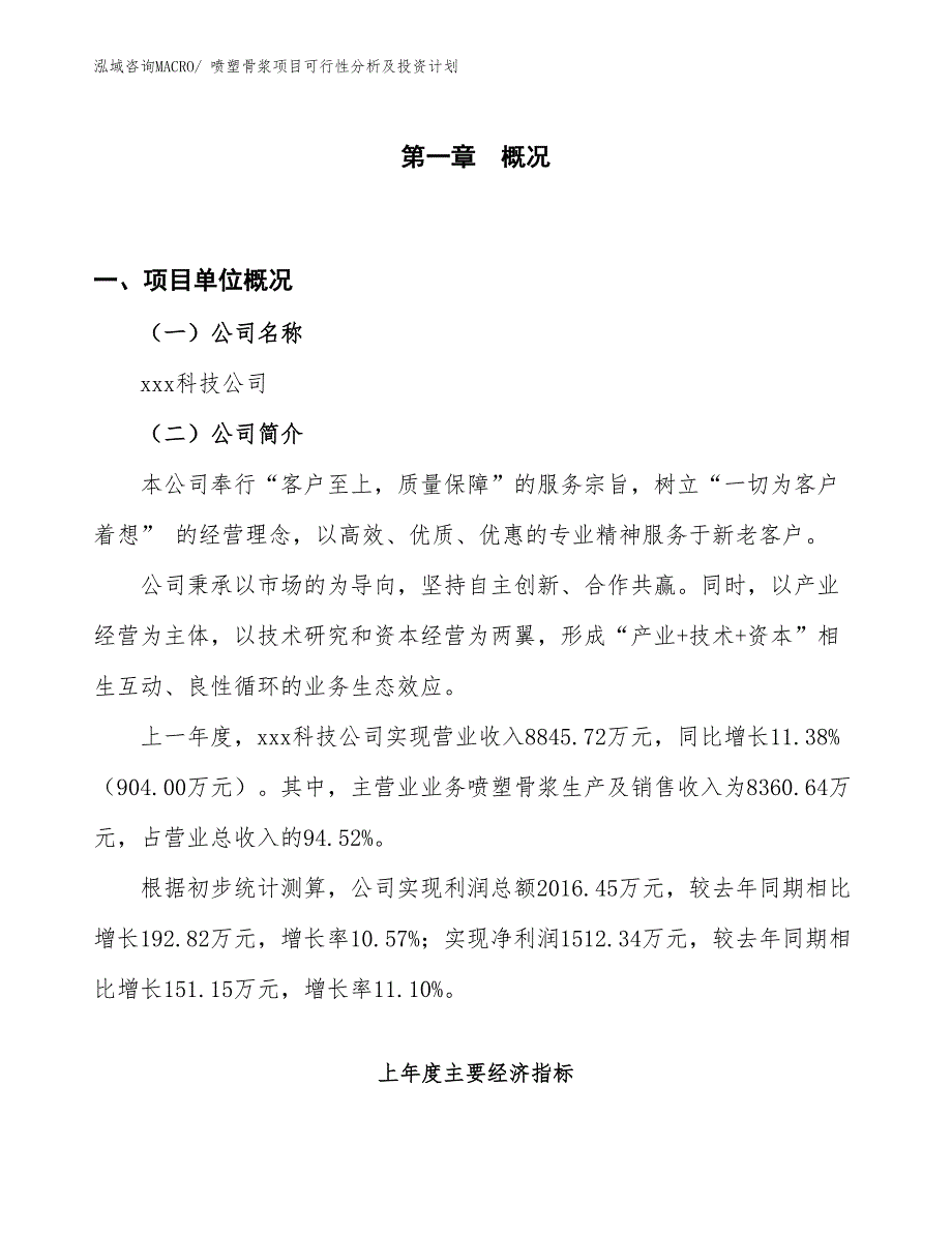 喷塑骨浆项目可行性分析及投资计划_第1页