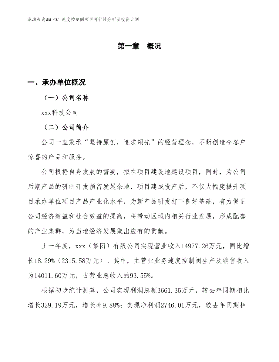 速度控制阀项目可行性分析及投资计划_第1页