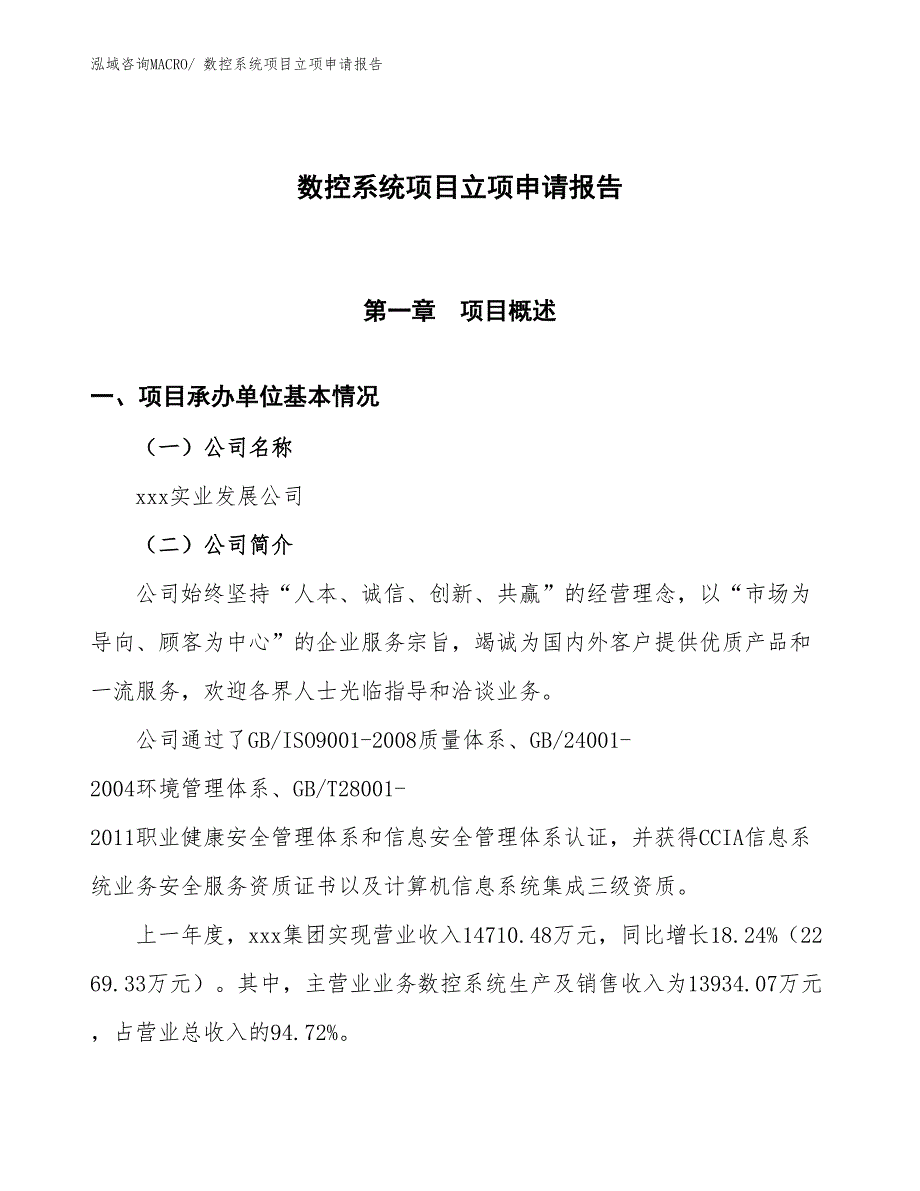 数控系统项目立项申请报告 (1)_第1页