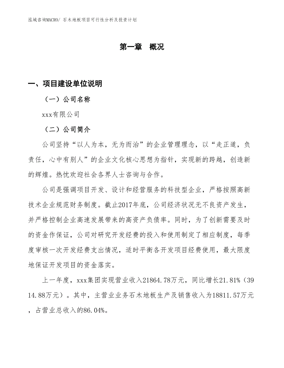 石木地板项目可行性分析及投资计划_第1页