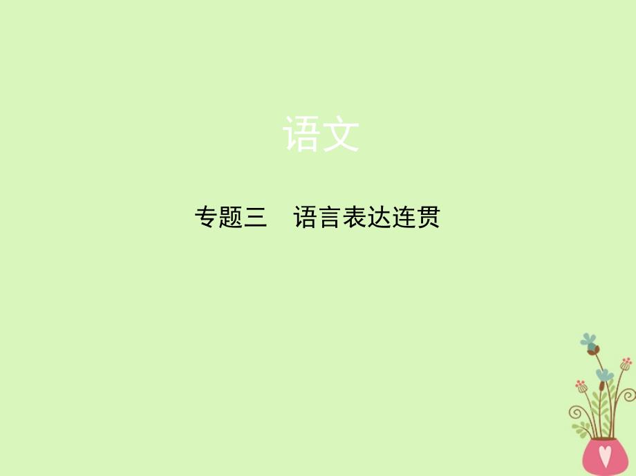 福建省2018年高考语文一轮复习专题三语言表达连贯课件_第1页