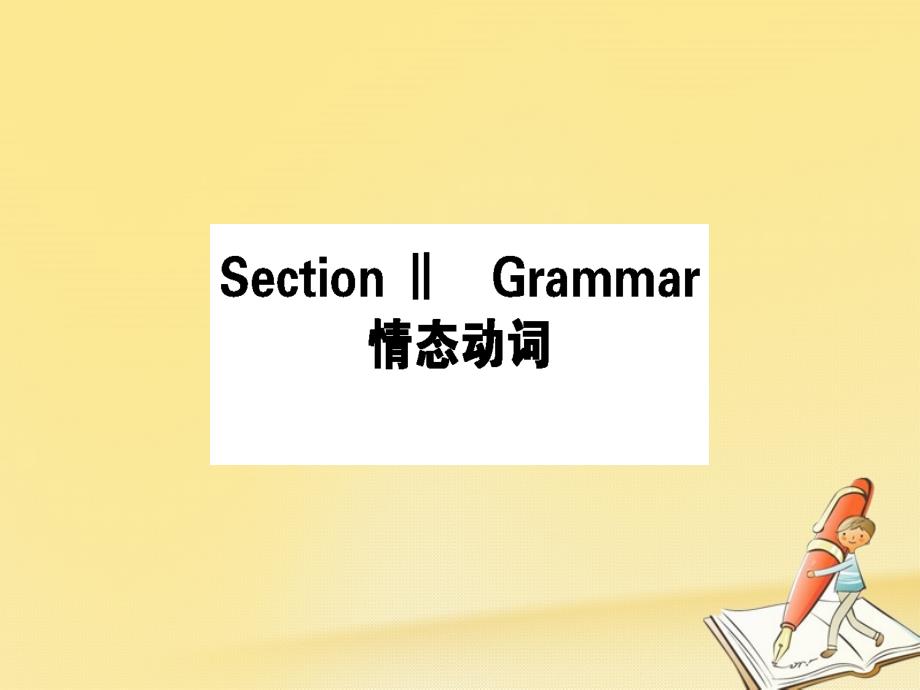 2018-2019学年高中英语module5atripalongthethreegorgessectionⅱgrammar课件外研版_第1页