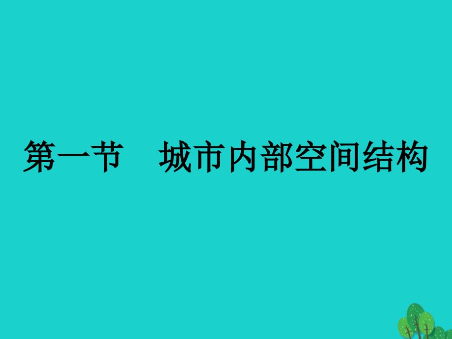 2018-2019学年高中地理第二章城市与城市化2.1城市内部空间结构课件新人教版_第1页