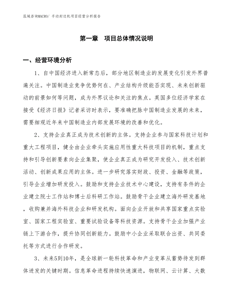 手动封边机项目经营分析报告_第1页